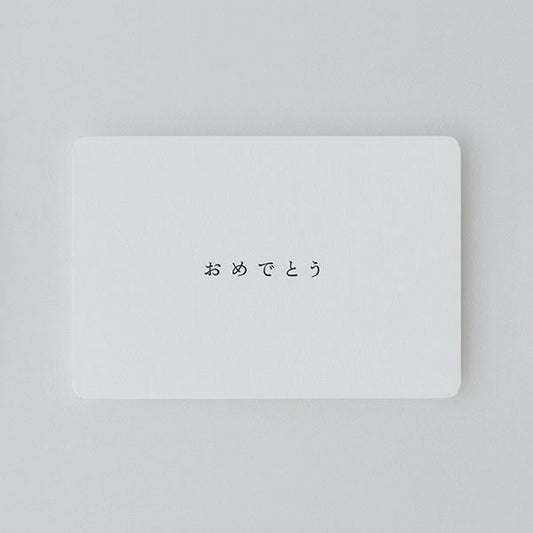 【THE】 POST CARD『おめでとう』