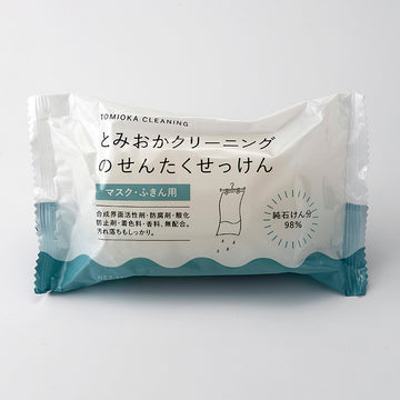【とみおかクリーニング】洗濯石けん マスク・ふきん用 120g
