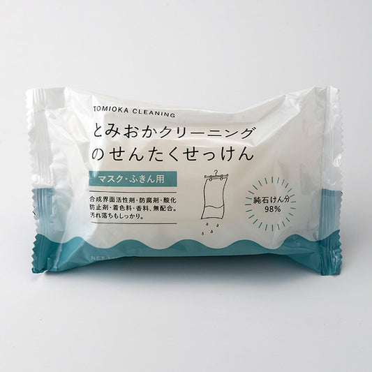 【とみおかクリーニング】洗濯石けん マスク・ふきん用 120g