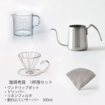 【珈琲考具】1~2杯用セット
