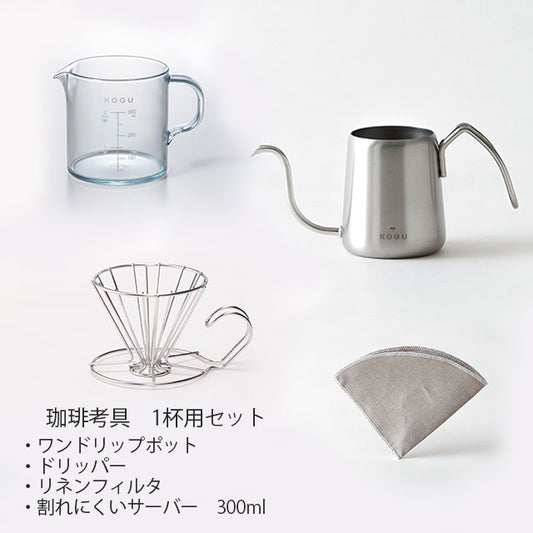 【珈琲考具】1~2杯用セット