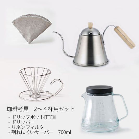 【珈琲考具】2~4杯用セット