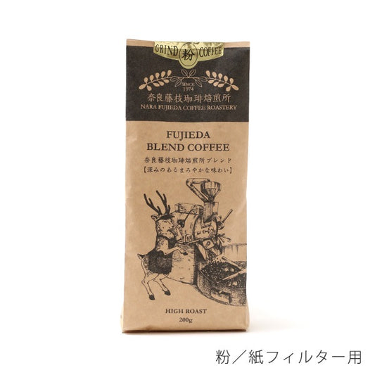 【奈良藤枝珈琲焙煎所】ブレンド 200g 粉/紙フィルター用