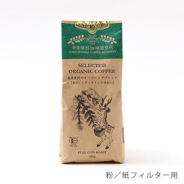 【奈良藤枝珈琲焙煎所】厳選素材のオーガニックブレンド 200g 粉/紙フィルター用