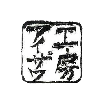 ブランド | 工房アイザワ
