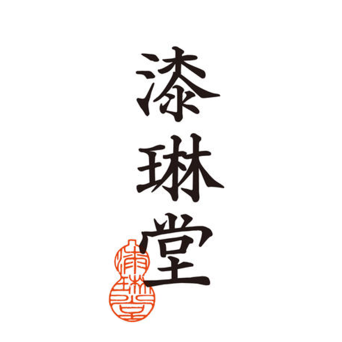 ブランド | 漆琳堂