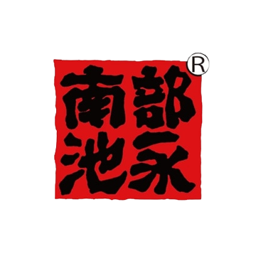 ブランド | 南部池永