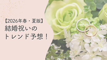 【2026年春・夏版】結婚祝いのトレンド予想！話題の「メンパ（心の癒し）」と安らぐナチュラルカラーに注目？