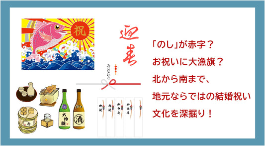 「のし」が赤字？お祝いに大漁旗？北から南まで、地元ならではの結婚祝い文化を深掘り！