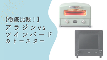 【徹底比較】アラジン「4枚焼き」vsツインバード「匠ブランジェトースター」！結婚祝いでどっちを贈るのが正解？