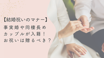 【結婚祝い】事実婚や同棲歴の長いカップルが入籍！お祝いのマナーと相場を解説