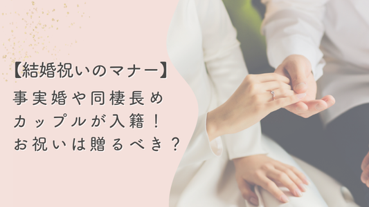 【結婚祝い】事実婚や同棲歴の長いカップルが入籍！お祝いのマナーと相場を解説