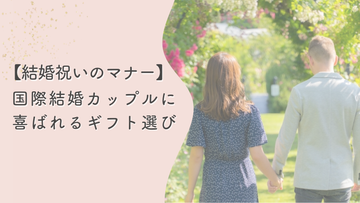 【結婚祝い】意外な盲点も！国際結婚カップルに喜ばれるギフトマナー