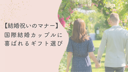 【結婚祝い】意外な盲点も！国際結婚カップルに喜ばれるギフトマナー