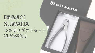 【商品紹介】夫婦でシェアする極上の日用品。SUWADA「つめ切り ギフトセット CLASSIC(L)」