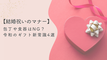 【結婚祝いのマナー】包丁や食器はNG？昔はタブー、今は定番になったギフト4選