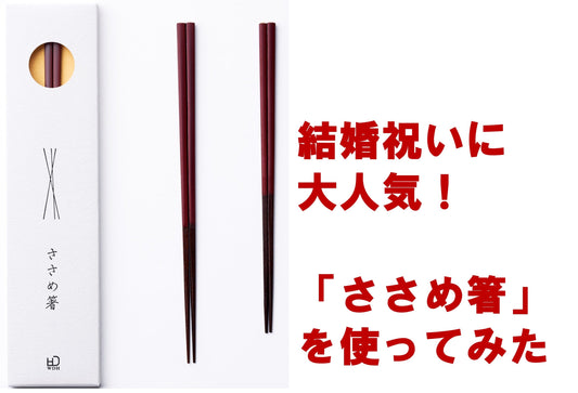 【商品レビュー】結婚祝いのプレゼントに大人気！「ささめ箸」を実際に使ってみた