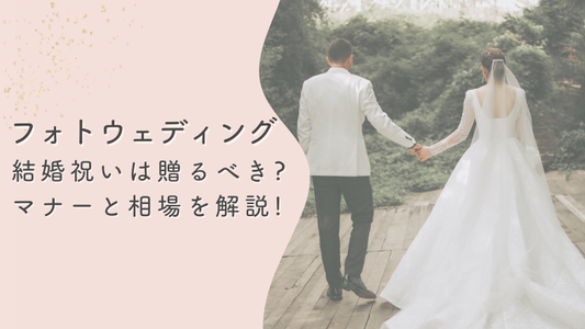 フォトウェディングの二人へ、結婚祝いは贈るべきなの？マナーと相場を解説！