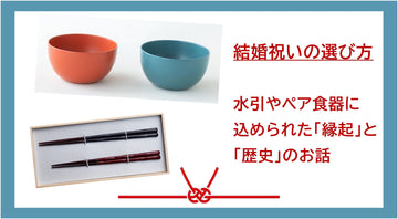 結婚祝いの選び方｜水引やペア食器に込められた「縁起」と「歴史」のお話