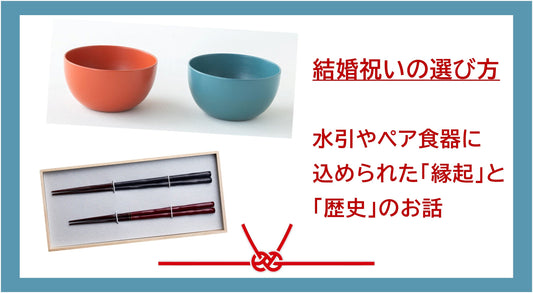 結婚祝いの選び方｜水引やペア食器に込められた「縁起」と「歴史」のお話