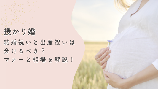 授かり婚（おめでた婚）の場合、結婚祝いと出産祝いはどうする？マナーと相場を解説！