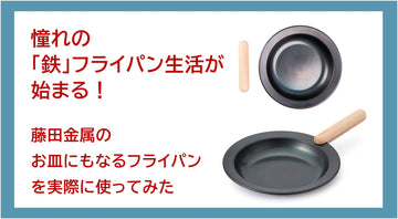 【商品レビュー】憧れの鉄フライパン生活が始まる！藤田金属の「お皿にもなるフライパン」を実際に使ってみた