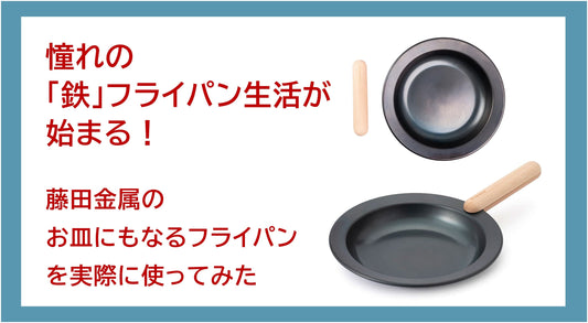 【商品レビュー】憧れの鉄フライパン生活が始まる！藤田金属の「お皿にもなるフライパン」を実際に使ってみた