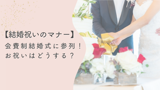 【結婚祝い】「会費制結婚式」にお呼ばれした時、お祝いはあげるべき？マナーと相場を解説！