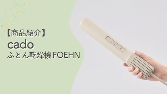 【商品紹介】心地よい眠りをワンタッチで。cado「ふとん乾燥機 FOEHN（フェーン） 002」