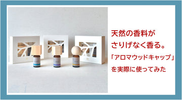 【商品レビュー】天然の香料がさりげなく 香る。「【twig】アロマウッドキャップ」を 実際に使ってみた