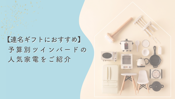 【結婚祝いの連名ギフトにおすすめ！】予算別ツインバードの人気家電をご紹介
