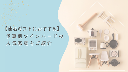 【結婚祝いの連名ギフトにおすすめ！】予算別ツインバードの人気家電をご紹介