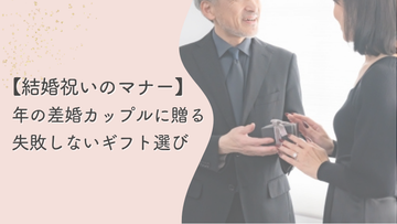 【結婚祝い】年の差婚カップルへの贈り方は？相場・マナー・喜ばれるギフトを解説！