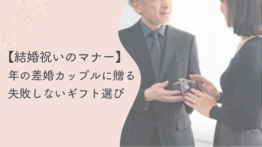 【結婚祝い】年の差婚カップルへの贈り方は？相場・マナー・喜ばれるギフトを解説！