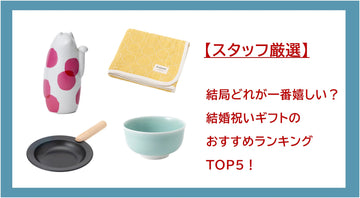 【スタッフ厳選】結局どれが一番嬉しい？結婚祝いギフトのおすすめランキングTOP5！