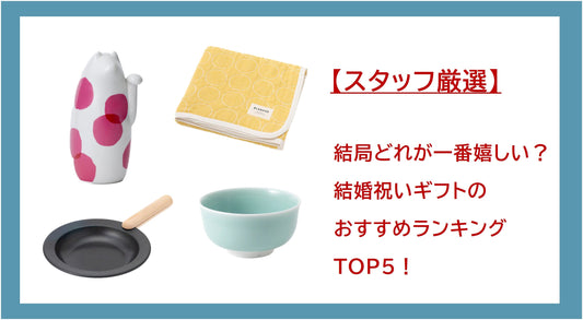 【スタッフ厳選】結局どれが一番嬉しい？結婚祝いギフトのおすすめランキングTOP5！