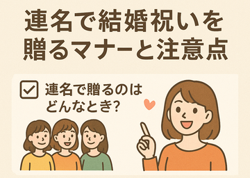 結婚祝いを友達と一緒に贈るなら｜連名ギフトのマナーと注意点まとめ