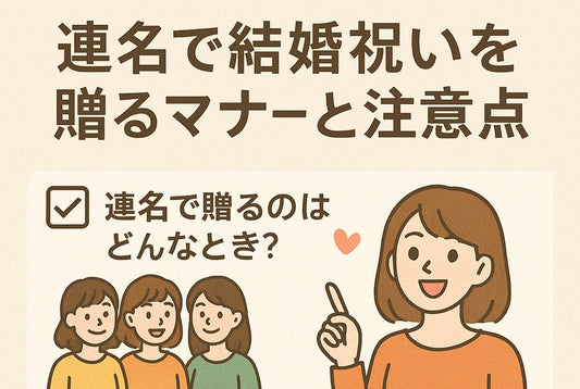 結婚祝いを友達と一緒に贈るなら｜連名ギフトのマナーと注意点まとめ