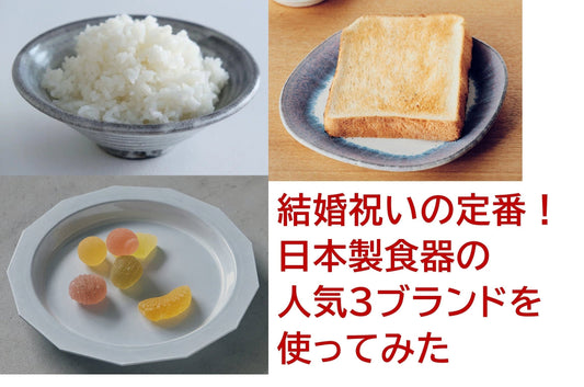 【商品レビュー第2弾】結婚祝いの定番！日本製食器の人気3ブランドを実際に使ってみた