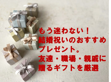 もう迷わない！結婚祝いのおすすめプレゼント｜友達・職場・親戚に贈るギフトを厳選