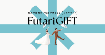 現金NG？ペアグラスはOK？結婚祝いについてプロが回答（FAQ）