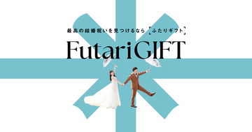 結婚祝い専門ギフトショップ「FutariGIFT（ふたりギフト）」の公式サイトをオープンいたしました。