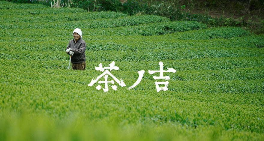 ブランド | 茶ノ吉