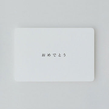【THE】 POST CARD『おめでとう』