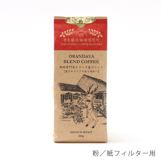 【奈良藤枝珈琲焙煎所】珈琲専門店オランダ屋ブレンド 200g 粉/紙フィルター用