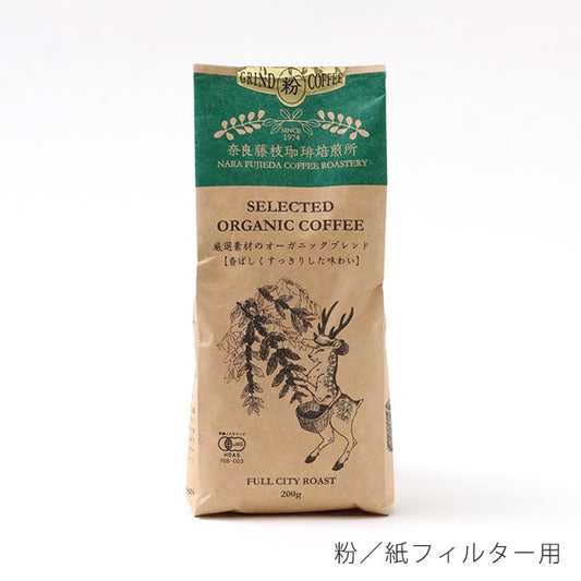 【奈良藤枝珈琲焙煎所】厳選素材のオーガニックブレンド 200g 粉/紙フィルター用