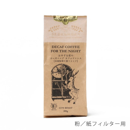 【奈良藤枝珈琲焙煎所】おやすみ前のオーガニック カフェインレス 200g 粉/紙フィルター用