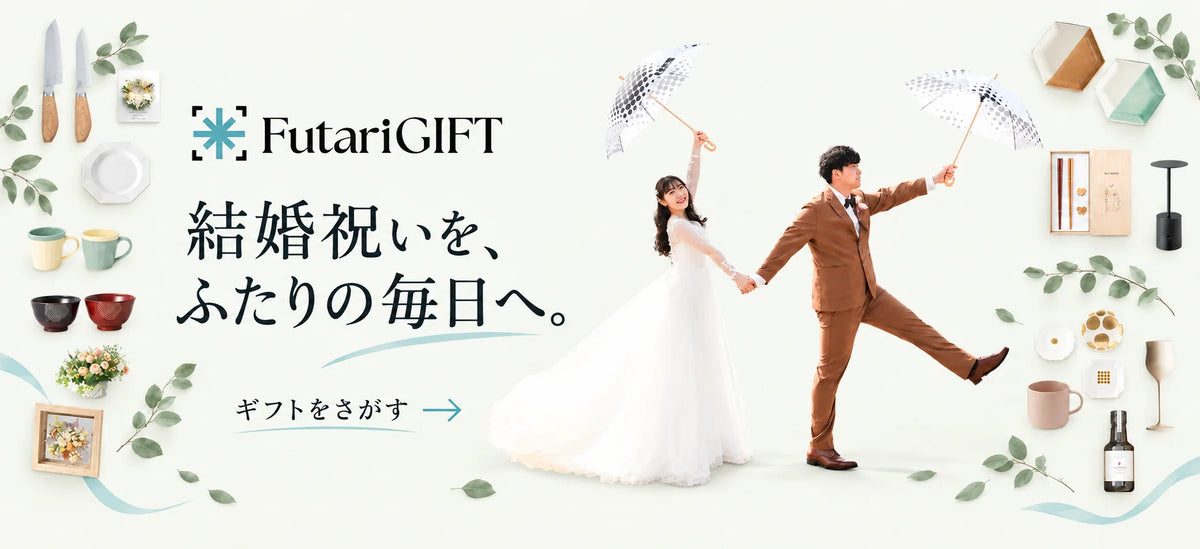 結婚祝いを、ふたりの毎日へ。FutariGIFTのギフトをさがす