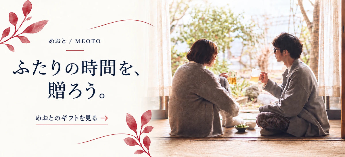 ふたりの時間を、贈ろう。めおとのギフトを見る