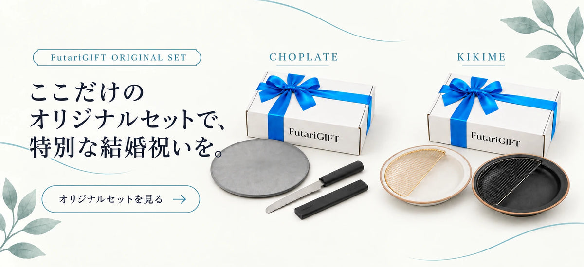 ここだけのオリジナルセットで、特別な結婚祝いを。CHOPLATEとKIKIMEのFutariGIFTオリジナルセット